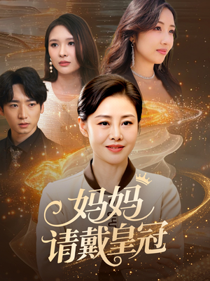 妈妈请戴皇冠（47集）演的怎么样