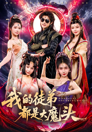 我的徒弟都是大魔头（70集）高清画质免费看