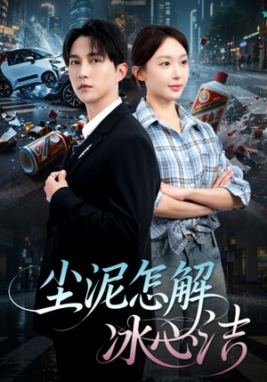 被老头乐撞倒我选择不原谅（45集）短剧排行榜