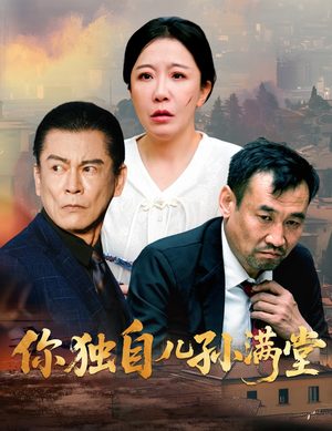 你独自儿孙满堂（45集）爱上了这部剧了