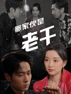 那家伙是老千（75集）热门短剧大全