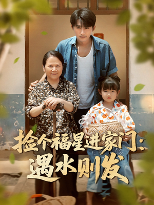 捡个福星进家门遇水则发（50集）精彩短剧推荐