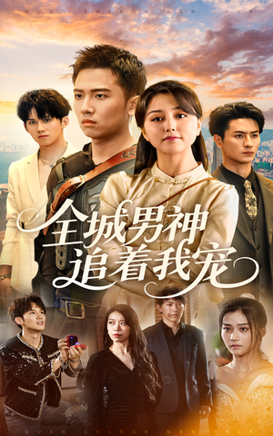 全城男神追着我宠（62集）免费看全网短剧