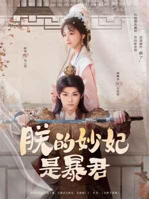 朕的妙妃是暴君（69集）热播短剧免费看