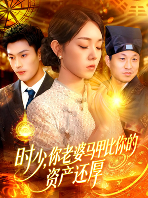 时少你老婆马甲比你的资产还厚（108集）免费在线看全集