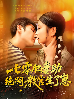 七零肥妻助绝嗣教官生了崽（100集）超好看短剧推荐