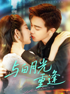 与白月光重逢（117集）免费在线看