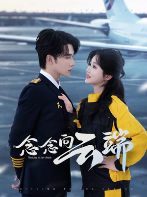 念念向云端（70集）在线免费观看