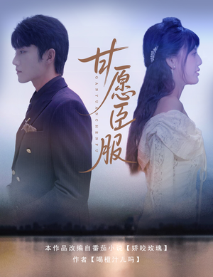 甘愿臣服（82集）在线看完整版