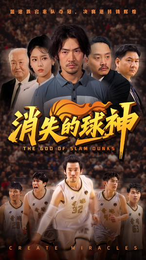 消失的球神（80集）短剧上头又好看
