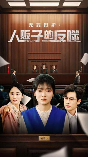 无罪辩护人贩子的反噬（70集）热门短剧抢先看
