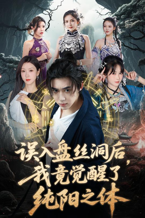 误入盘丝洞后,我竟觉醒了纯阳之体(50集) 误入盘丝洞后,我竟觉醒了纯阳之体(50集)超好看古装短剧