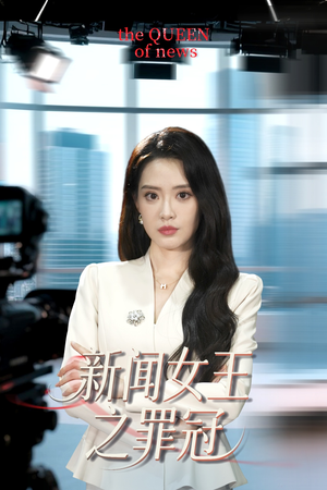 新闻女王之罪冠（57集）短剧小说在线看