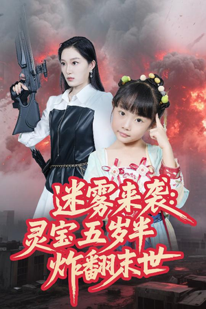 迷雾来袭灵宝五岁半炸翻末世（63集）第一集