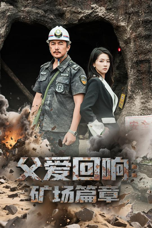 父爱回响矿场篇章（52集）更新时间一览表