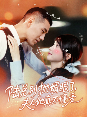 陆总别抛媚眼了夫人她真不懂爱（71集）温柔追捕短剧