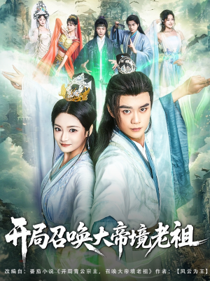 开局召唤大帝境老祖（80集）火爆热门短剧
