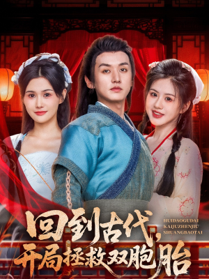 回到古代开局拯救双胞胎（68集）免费观看就是爽