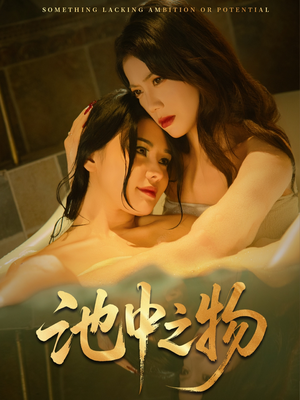 池中之物（44集）网络小短剧