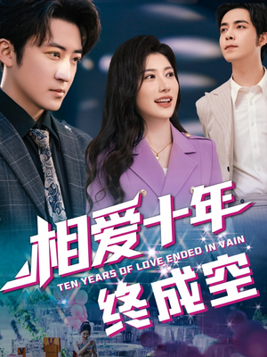 相爱十年终成空(60集) 相爱十年终成空(60集)古代短剧推荐
