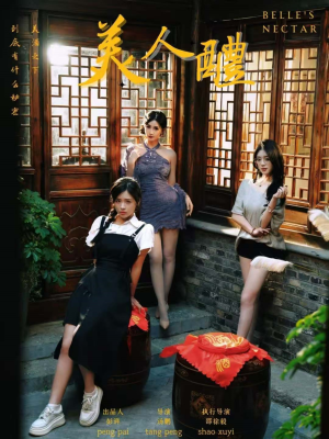 美人醴(45集) 美人醴(45集)免费看全网短剧