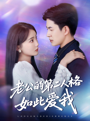 老公的第二人格如此爱我（84集）在线观看全集