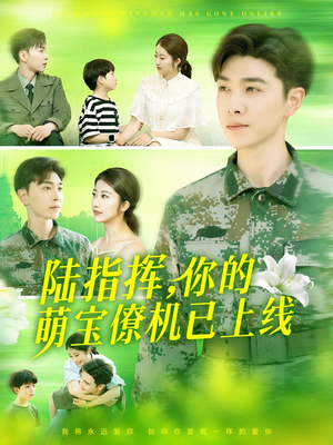 陆指挥你的萌宝僚机已上线(169集) 陆指挥你的萌宝僚机已上线(169集)甜宠短剧推荐