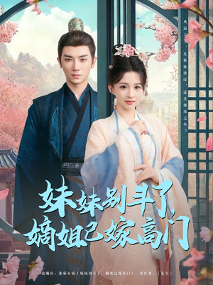 妹妹别斗了嫡姐已嫁高门（92集）追风的女孩短剧