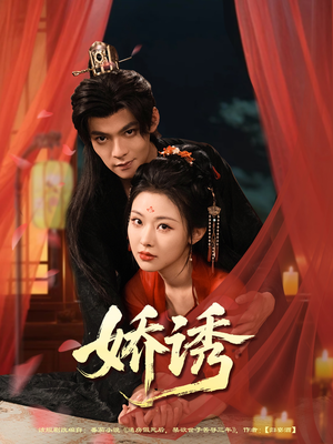 娇诱（78集）短剧更新抢先看