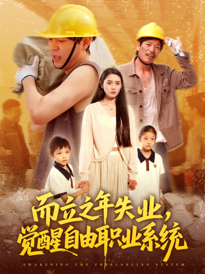 而立之年失业觉醒自由职业系统（100集）每天分享短剧