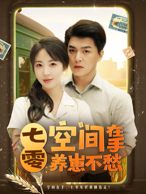 七零空间在手养崽不愁（80集）短剧免费看