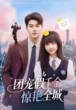 团宠假千金惊艳全城（72集）短剧抢先看全集