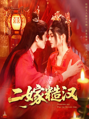 二嫁糙汉（100集）短剧精彩绝伦