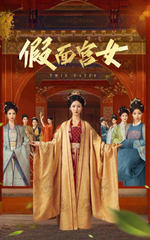 假面宫女（66集）好看的国产短剧