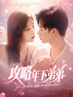 攻略年下弟弟(88集) 攻略年下弟弟(88集)在线看