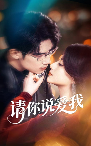 请你说爱我（61集）短剧太精彩