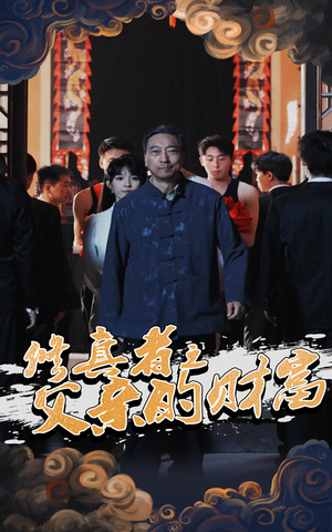修真者之父亲的财富（69集）第一季