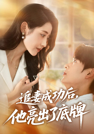 追妻成功后他亮出了底牌（80集）短剧分享剧集