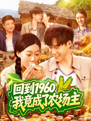 回到1960，我竟成了农场主（95集）火爆短剧推荐