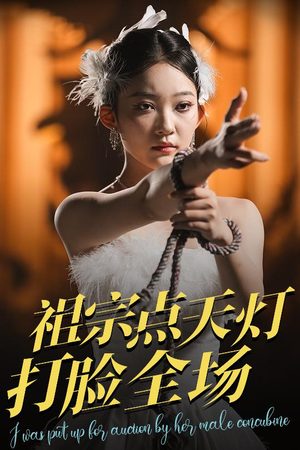 祖宗点天灯打脸全场（60集）红果免费看短剧