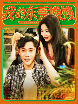 我的东莞嫂嫂（99集）超好看古装短剧