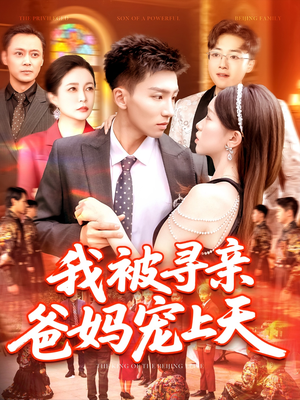 我被寻亲爸妈宠上天（93集）免费短剧完整版