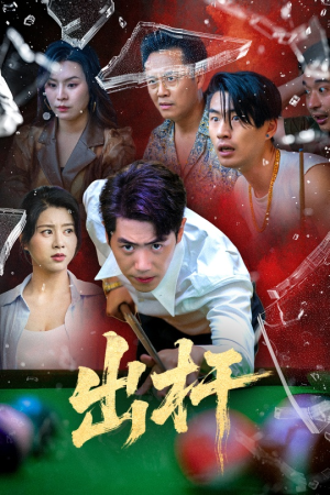 出杆（45集）短剧全集大结局