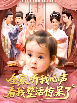 全家听我心声看我整活惊呆了（137集）超甜短剧抢先看