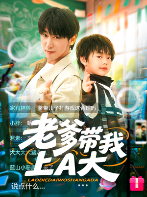 老爹带我上A大（90集）最新短剧抢先看