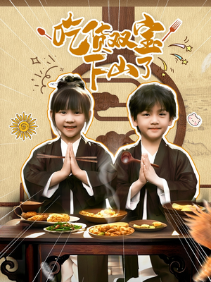 吃货双宝下山了（80集）在线看完整版