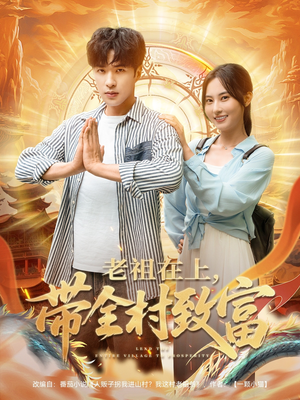 老祖在上带全村致富（103集）推荐你们也去看