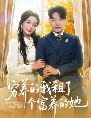 穷养的我租了个富养的她（62集）海量短剧免费看