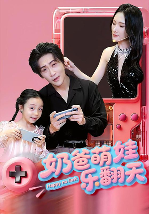 奶爸萌娃乐翻天（77集）短剧上头又好看