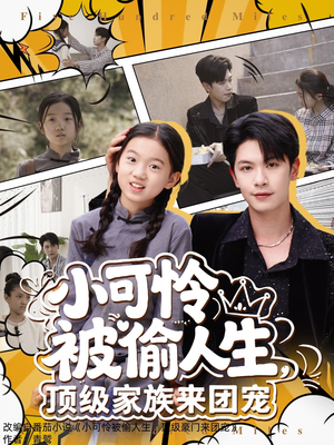 小可怜被偷人生，顶级家族来团宠（62集）怎么看全集